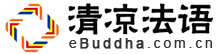 ѧ֮ eBuddha.com.cn