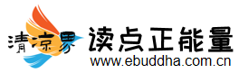 清凉界-读点正能量语录